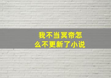 我不当冥帝怎么不更新了小说