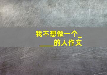 我不想做一个_____的人作文