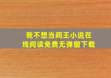 我不想当阎王小说在线阅读免费无弹窗下载