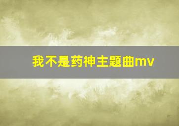 我不是药神主题曲mv