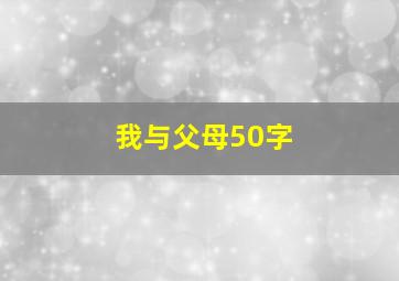 我与父母50字