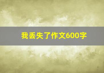 我丢失了作文600字