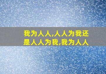 我为人人,人人为我还是人人为我,我为人人