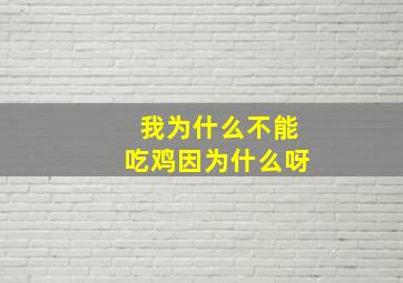 我为什么不能吃鸡因为什么呀