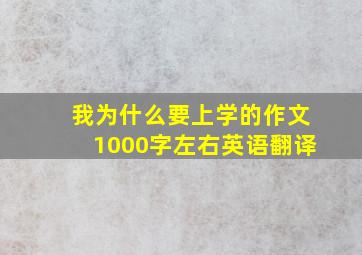 我为什么要上学的作文1000字左右英语翻译