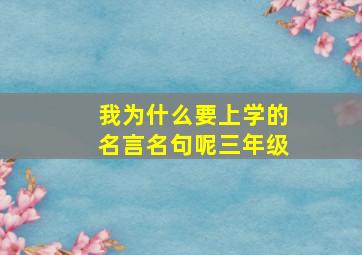 我为什么要上学的名言名句呢三年级