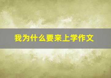 我为什么要来上学作文