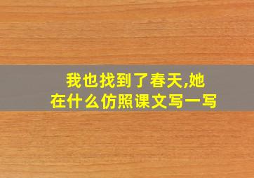 我也找到了春天,她在什么仿照课文写一写