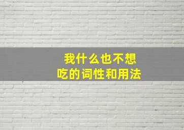 我什么也不想吃的词性和用法