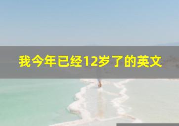 我今年已经12岁了的英文