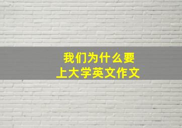 我们为什么要上大学英文作文