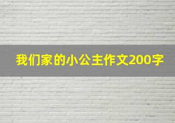 我们家的小公主作文200字