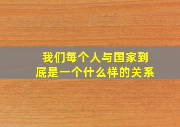 我们每个人与国家到底是一个什么样的关系