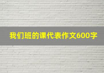 我们班的课代表作文600字