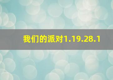 我们的派对1.19.28.1