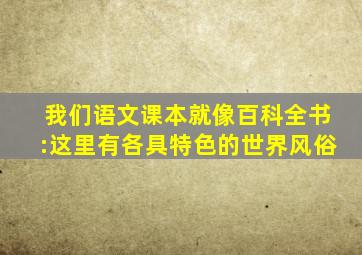 我们语文课本就像百科全书:这里有各具特色的世界风俗