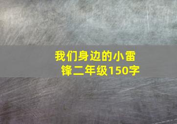 我们身边的小雷锋二年级150字