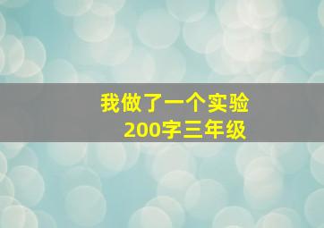 我做了一个实验200字三年级