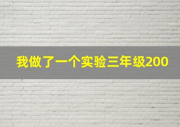 我做了一个实验三年级200