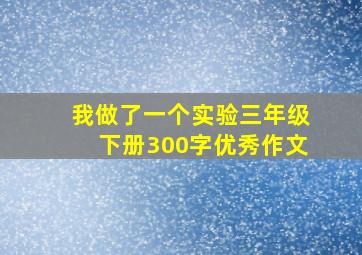 我做了一个实验三年级下册300字优秀作文