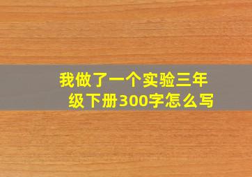 我做了一个实验三年级下册300字怎么写