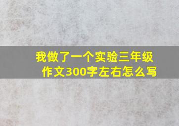 我做了一个实验三年级作文300字左右怎么写