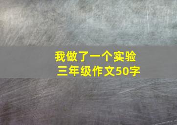 我做了一个实验三年级作文50字