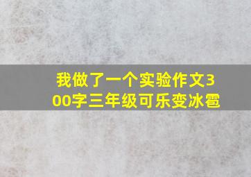 我做了一个实验作文300字三年级可乐变冰雹