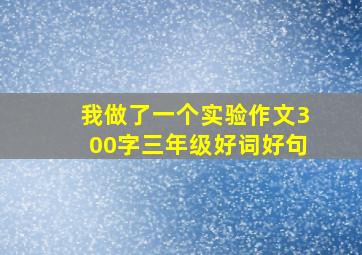 我做了一个实验作文300字三年级好词好句