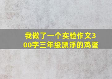 我做了一个实验作文300字三年级漂浮的鸡蛋