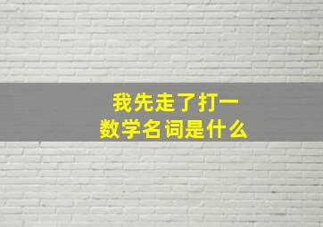 我先走了打一数学名词是什么