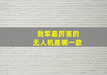 我军最厉害的无人机是哪一款