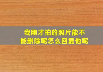 我刚才拍的照片能不能删除呢怎么回复他呢