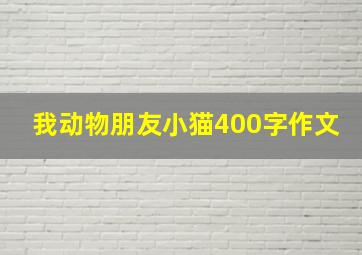 我动物朋友小猫400字作文