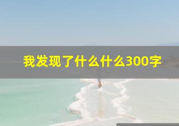 我发现了什么什么300字