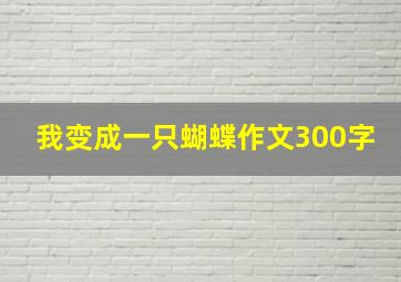 我变成一只蝴蝶作文300字