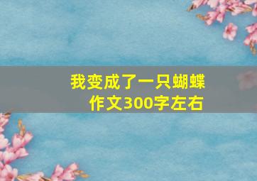 我变成了一只蝴蝶作文300字左右