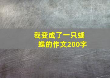 我变成了一只蝴蝶的作文200字