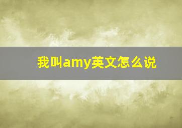 我叫amy英文怎么说