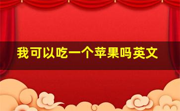 我可以吃一个苹果吗英文