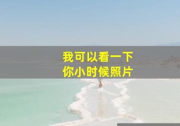 我可以看一下你小时候照片