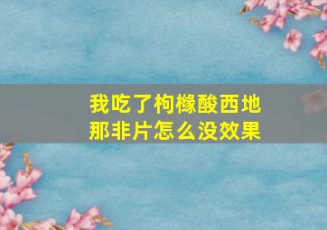 我吃了枸橼酸西地那非片怎么没效果