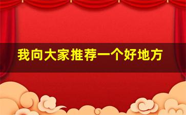 我向大家推荐一个好地方