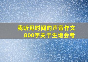 我听见时间的声音作文800字关于生地会考