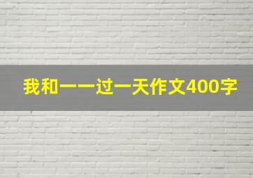 我和一一过一天作文400字