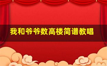 我和爷爷数高楼简谱教唱