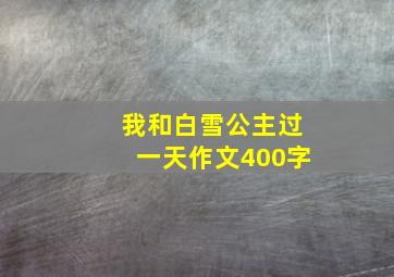 我和白雪公主过一天作文400字