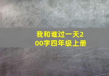 我和谁过一天200字四年级上册