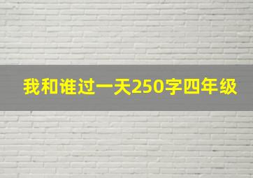 我和谁过一天250字四年级