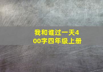 我和谁过一天400字四年级上册